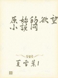 原始的欲望青豆小说网