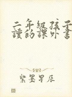 二年级孩子适合读的课外书