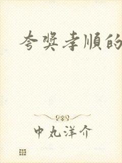 夸奖孝顺的话语