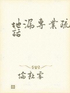 地漏专业疏通电话