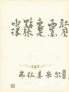 吃点东西肚子就很胀是怎么回事