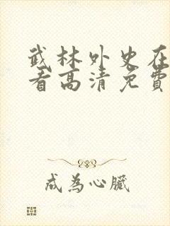 武林外史在线观看高清免费