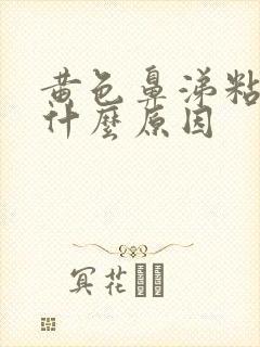 黄色鼻涕粘稠是什么原因