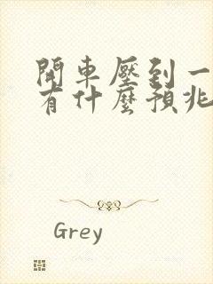 开车压到一条蛇有什么预兆