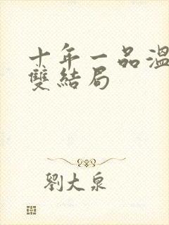 十年一品温如言双结局