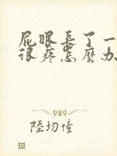 屁眼长了一个包很疼怎么办