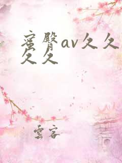 蜜臀av久久久久久