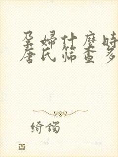 孕妇什么时候做唐氏筛查多少钱