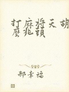 打麻将天胡是什么兆头