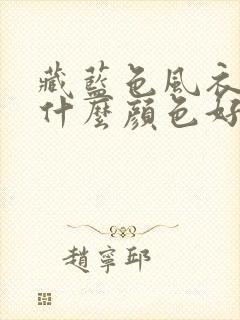 藏蓝色风衣内搭什么颜色好看