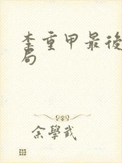 李重甲最后的结局