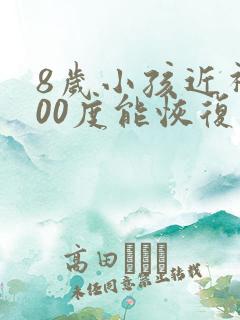 8岁小孩近视500度能恢复吗