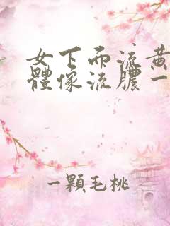 女下面流黄色液体像流脓一样