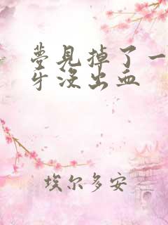 梦见掉了一颗大牙没出血