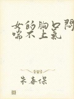 女的胸口闷难受喘不上气