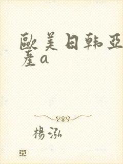 欧美日韩亚洲国产a