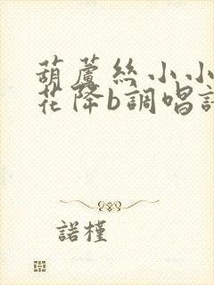 葫芦丝小小新娘花降b调唱谱学视频