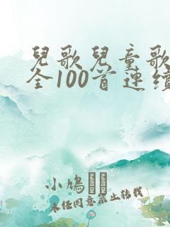 儿歌儿童歌曲大全100首连续播放