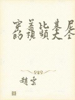 穿着比基尼跳舞的视频大全