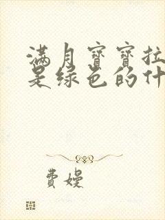 满月宝宝拉的屎是绿色的什么原因