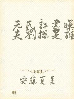 元氏许尽晖的丈夫刘总是谁