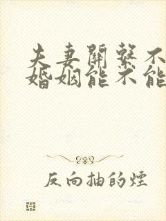 夫妻关系不和谐婚姻能不能维持