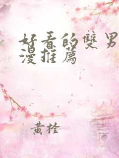 好看的双男主日漫推荐