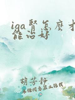 iga肾怎么才能治好