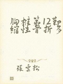 胸椎第12节压缩性骨折多久可以坐