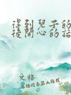 得到儿子的关心后开心的话