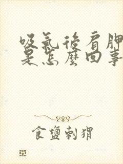 吸气后肩胛骨疼是怎么回事