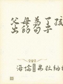 父母为了孩子付出的句子