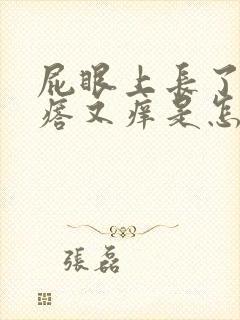 屁眼上长了个疙瘩又痒是怎么回事