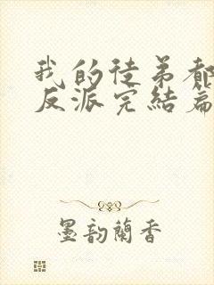 我的徒弟都是大反派完结篇