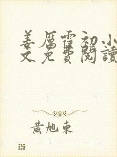 姜厉霍初小说全文免费阅读最新章节