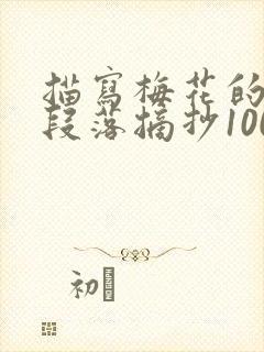 描写梅花的优美段落摘抄100字