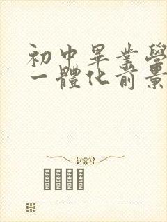 初中毕业学机电一体化前景怎么样