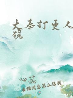 大奉打更人 杨砚