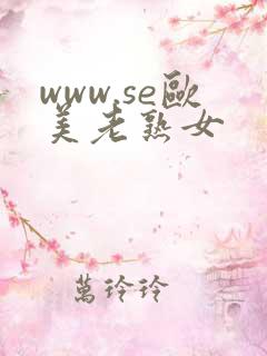 www.se欧美老熟女