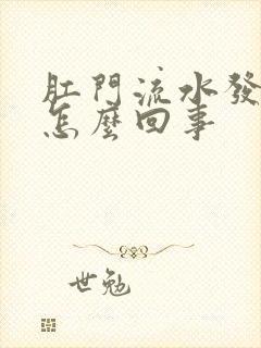 肛门流水发痒是怎么回事