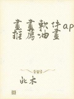 画画软件app推荐油画