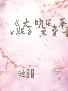 《大明风华 tv版》免费看