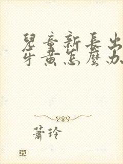 儿童新长出来的牙黄怎么办