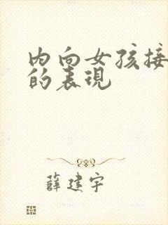 内向女孩接受你的表现