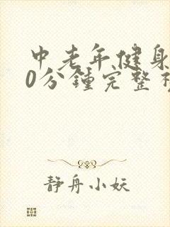 中老年健身操30分钟完整视频