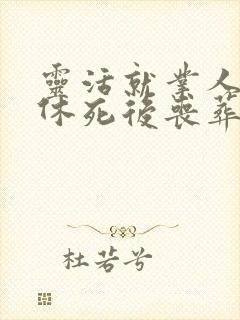 灵活就业人员退休死后丧葬费规定