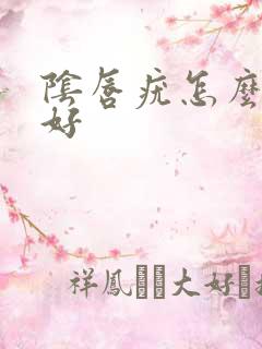 阴唇疣怎么治疗好