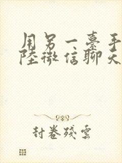 用另一台手机登陆微信聊天记录还有吗