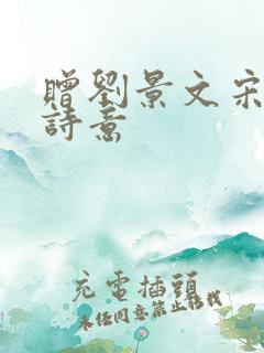 赠刘景文宋苏轼诗意