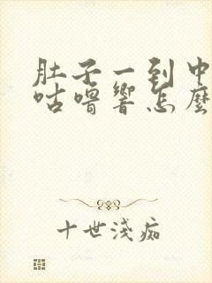 肚子一到中午就咕噜响怎么回事